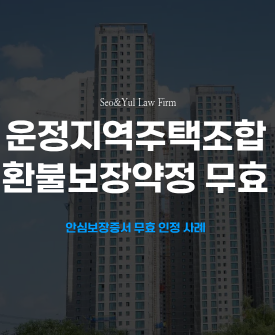 운정지역주택조합 안심보장증서 무효 승소